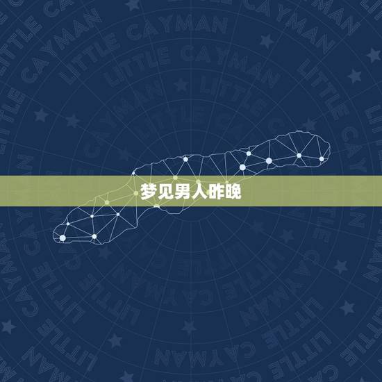 梦见男人昨晚，昨天晚上梦到和一个男人在一起捉，鱼，是啥意思啊。