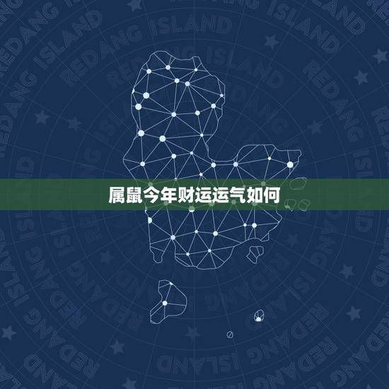 属鼠今年财运运气如何，84年属鼠人今日财运