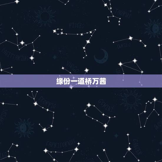 缘份一道桥万茜,问一首歌 这缘分 情难潦草 今宵多欢畅 笑一笑。 缘份一道桥万茜,问一首歌 这缘分 情难潦草 今宵多欢畅 笑一笑。
