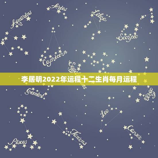 李居明2022年运程十二生肖每月运程,李居明2021年十二生肖详解 李居明2022年运程十二生肖每月运程,李居明2021年十二生肖详解