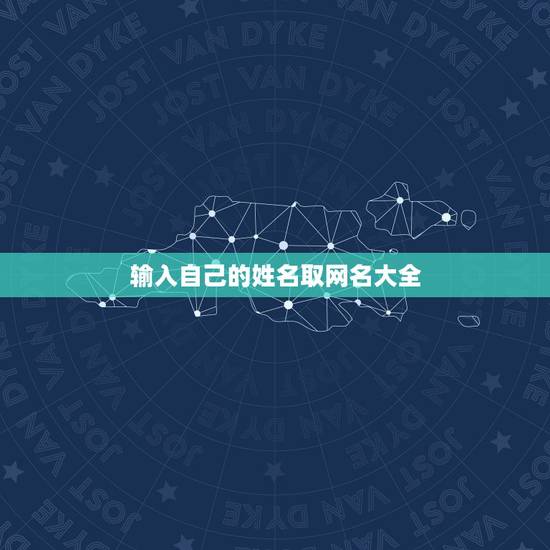 输入自己的姓名取网名大全，输入自己的名字取网名