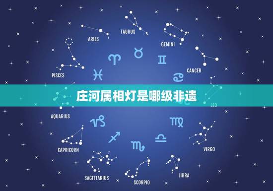 庄河属相灯是哪级非遗,魅力四射的花灯有哪些? 庄河属相灯是哪级非遗,魅力四射的花灯有哪些?