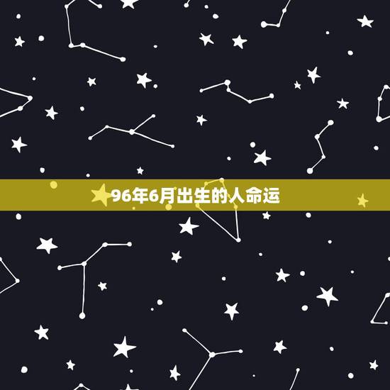 96年6月出生的人命运,1996属鼠的婚姻与命运如何 96年6月出生的人命运,1996属鼠的婚姻与命运如何