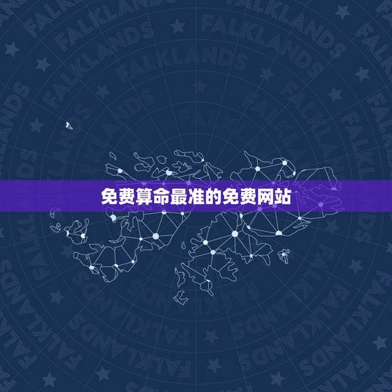 免费算命最准的免费网站,八字免费算命网站哪些比较准,有推荐下 免费算命最准的免费网站,八字免费算命网站哪些比较准,有推荐下
