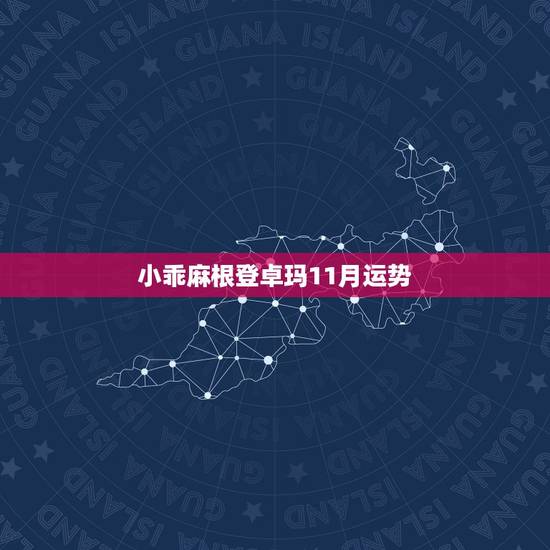 小乖麻根登卓玛11月运势,小乖麻根登卓玛20214月星座运势 小乖麻根登卓玛11月运势,小乖麻根登卓玛20214月星座运势