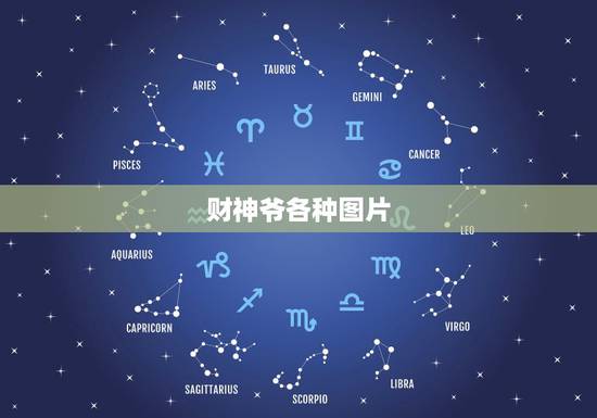 财神爷各种图片，财神爷的图像？