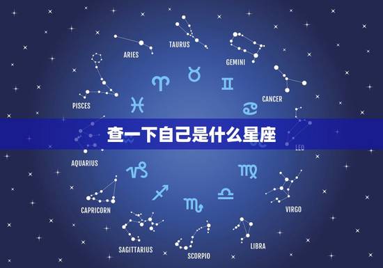 查一下自己是什么星座,怎么查自己是什么星座 查一下自己是什么星座,怎么查自己是什么星座