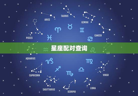 星座配对查询，属相星座配对查询