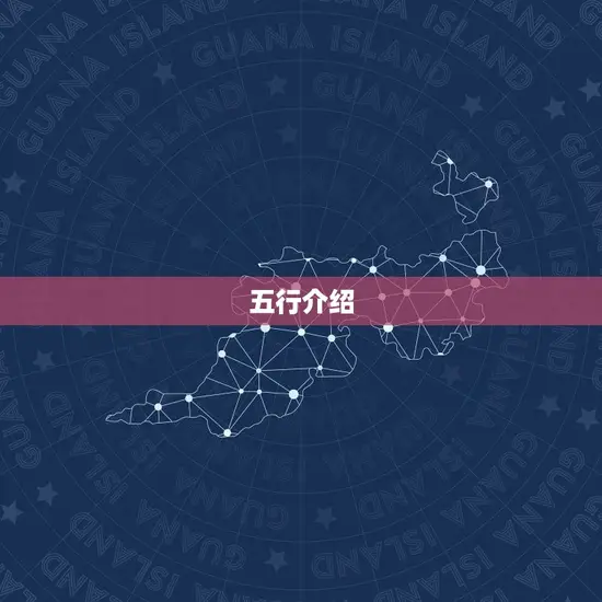 五行介绍