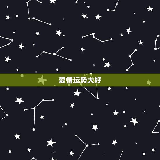 爱情运势大好 爱情运势大好