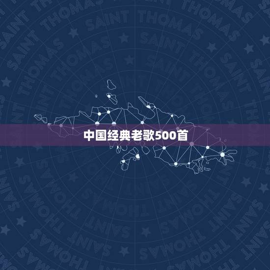 中国经典老歌500首，500首好听的英文歌