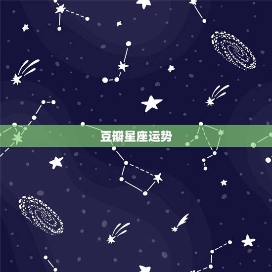 豆瓣星座运势，豆瓣网星座运势苏珊米勒2015年八月份