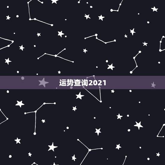 运势查询2021，2021生肖运势最好排名