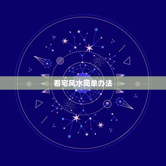 看宅风水简单办法，农村宅风水常识