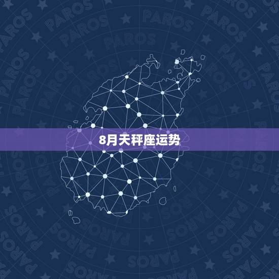 8月天秤座运势，天平座8月份的运气怎么样