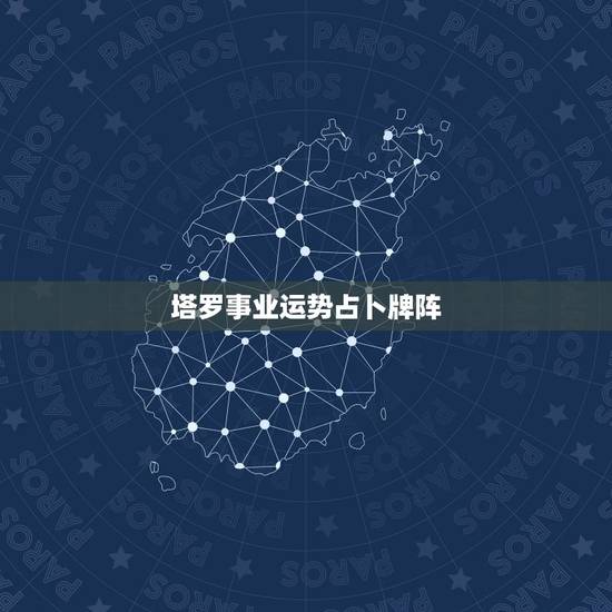 塔罗事业运势占卜牌阵,塔罗牌通常每日运程用什么牌阵会比较合适 塔罗事业运势占卜牌阵,塔罗牌通常每日运程用什么牌阵会比较合适