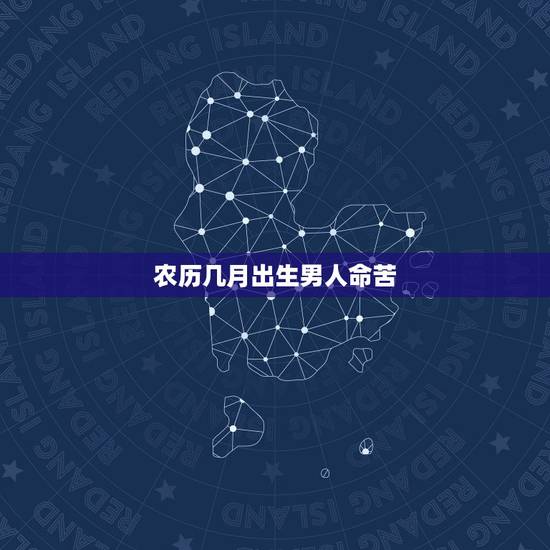 农历几月出生男人命苦，男女最怕的出生时辰