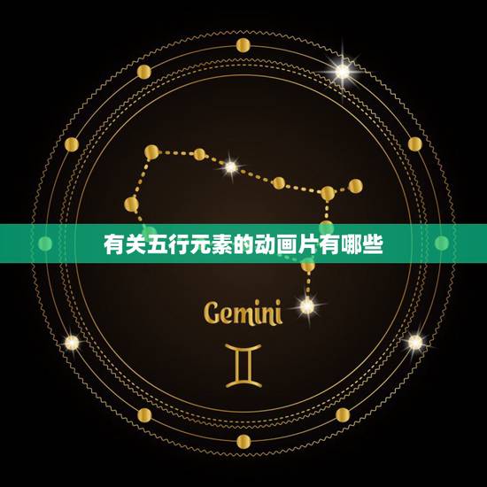 有关五行元素的动画片有哪些，2013年到2015年有什么关于五行的动画