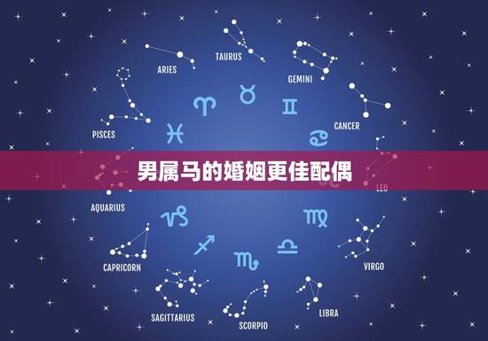 男属马的婚姻更佳配偶，女马的配偶属什么最合适