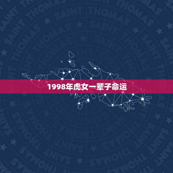 1998年虎女一辈子命运，1998年属虎女孩的命运