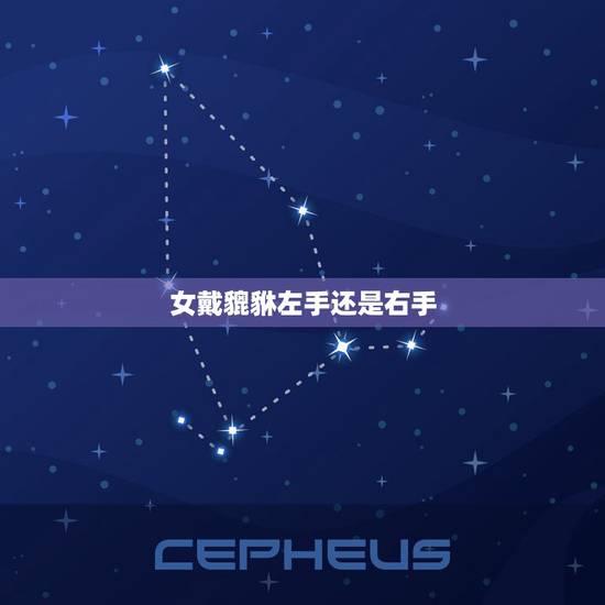 女戴貔貅左手还是右手，女性佩带公貔貅可以吗