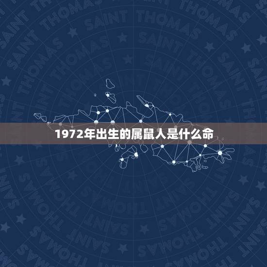 1972年出生的属鼠人是什么命,1972年属鼠的人什么命 1972年出生的属鼠人是什么命,1972年属鼠的人什么命