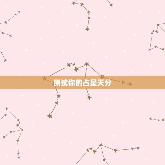 测试你的占星天分,如何测试自己的星座 太阳星座和月亮星座有什么区别 测试你的占星天分,如何测试自己的星座 太阳星座和月亮星座有什么区别