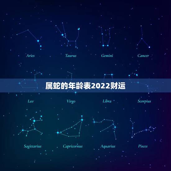 属蛇的年龄表2022财运,1965年蛇55岁大劫已到 属蛇的年龄表2022财运,1965年蛇55岁大劫已到