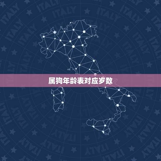 属狗年龄表对应岁数，属蛇的年龄表