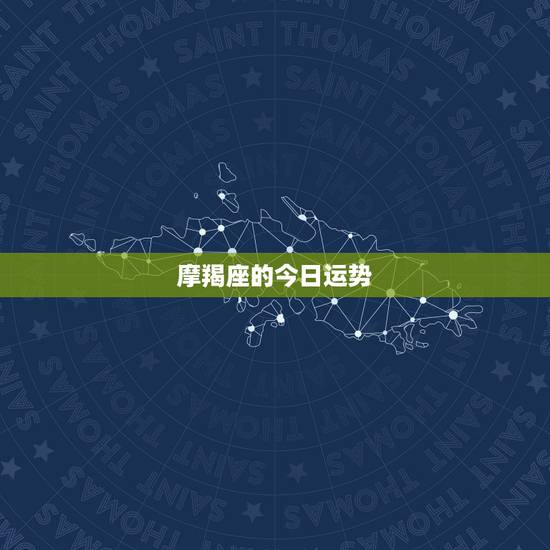 摩羯座的今日运势，摩羯座的运势怎么样？