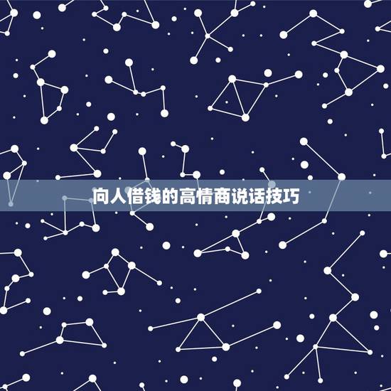 向人借钱的高情商说话技巧,向人借钱的高情商说话技巧 向人借钱的高情商说话技巧,向人借钱的高情商说话技巧