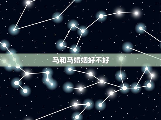 马和马婚姻好不好，马和马结婚好吗？