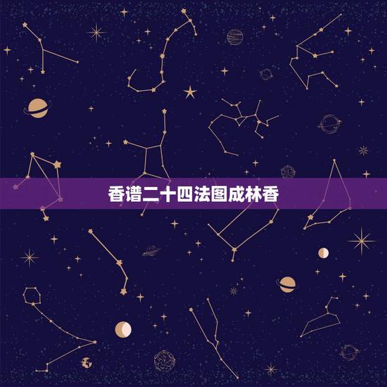 香谱二十四法图成林香,我想知道24香谱有哪些 香谱二十四法图成林香,我想知道24香谱有哪些