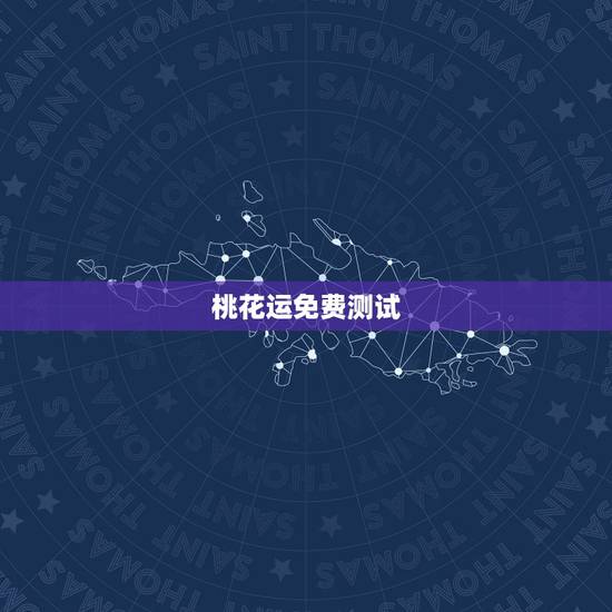 桃花运免费测试,桃花运测试题 桃花运免费测试,桃花运测试题