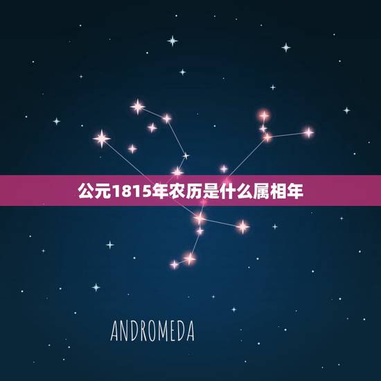 公元1815年农历是什么属相年,公元00年是什么属相 公元1815年农历是什么属相年,公元00年是什么属相