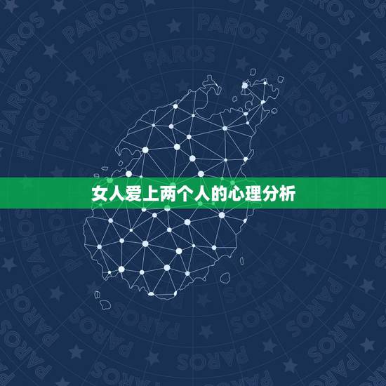 女人爱上两个人的心理分析，女人拉黑男人的心理分析是怎么样的？