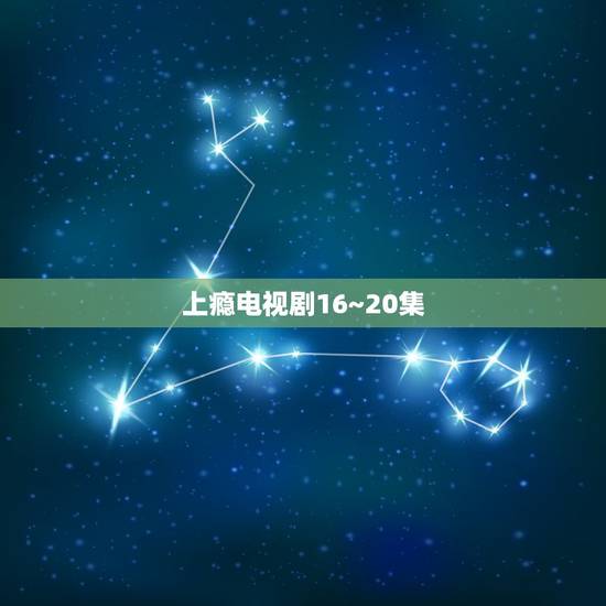 上瘾电视剧16~20集，《上瘾》16到20集讲了什么？