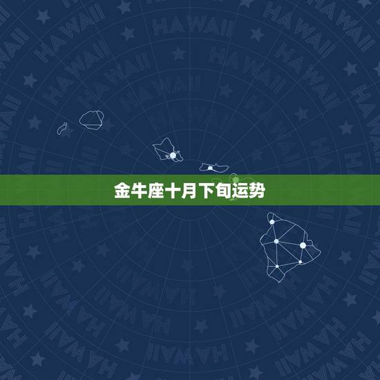 金牛座十月下旬运势,金牛座十二个月的运气 金牛座十月下旬运势,金牛座十二个月的运气