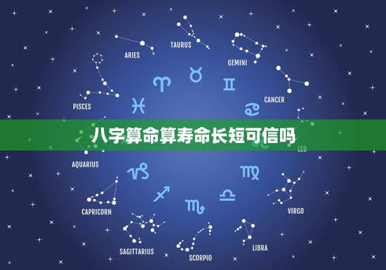 八字算命算寿命长短可信吗，看手相算寿命长短准吗