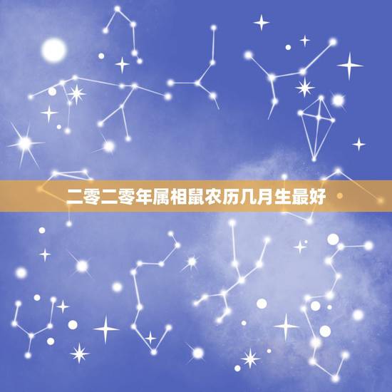 二零二零年属相鼠农历几月生最好,二零二一年二月份属什么属相? 二零二零年属相鼠农历几月生最好,二零二一年二月份属什么属相?