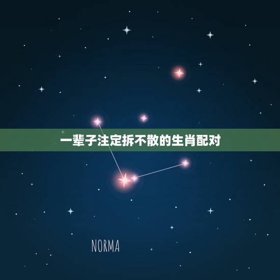一辈子注定拆不散的生肖配对,哪两个生肖做夫妻,老天爷也拆不散,不离不弃 一辈子注定拆不散的生肖配对,哪两个生肖做夫妻,老天爷也拆不散,不离不弃
