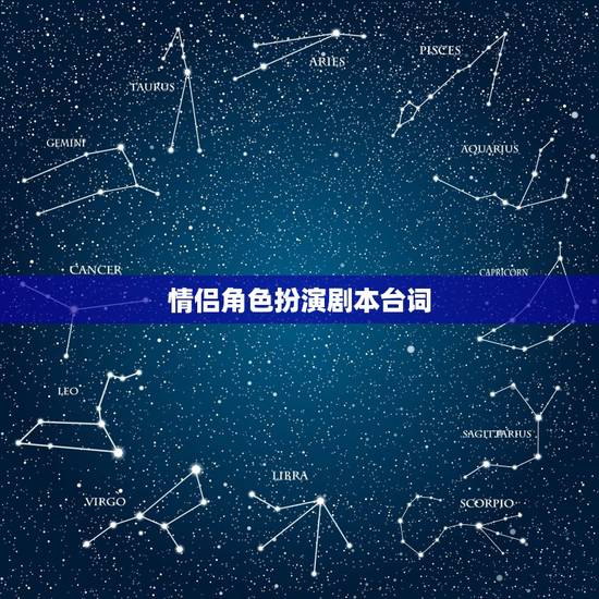 情侣角色扮演剧本台词，急求大学爱情情景剧剧本，主要是3对情侣的故事，还