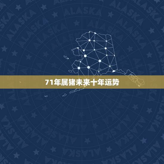 71年属猪未来十年运势,2021年属猪1971年运势 71年属猪未来十年运势,2021年属猪1971年运势