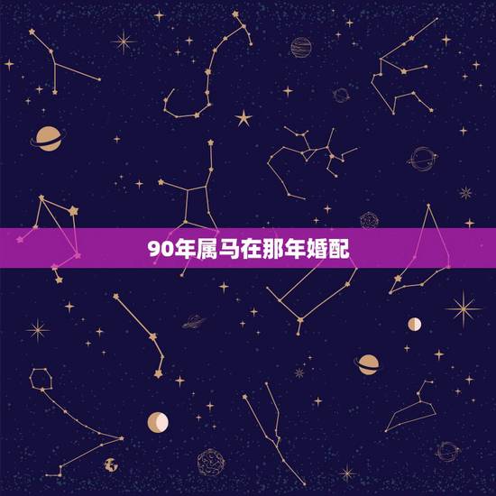 90年属马在那年婚配，1990年属马的和1984年属鼠的婚配如何