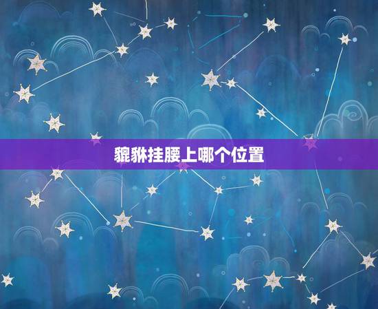 貔貅挂腰上哪个位置，貔貅挂腰间示意图