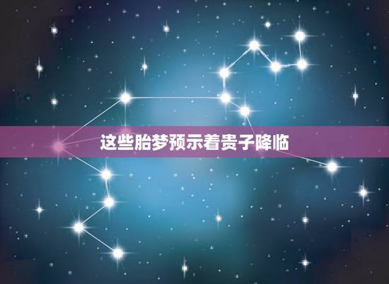 这些胎梦预示着贵子降临,预示生贵子的胎梦有哪些 这些胎梦预示着贵子降临,预示生贵子的胎梦有哪些