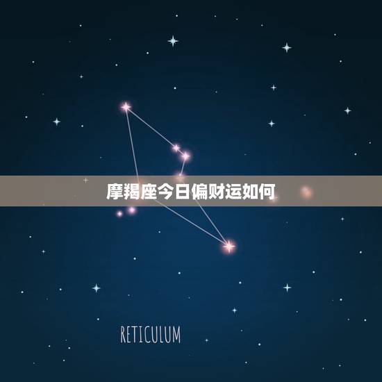 摩羯座今日偏财运如何,摩羯座的近期运势怎样? 摩羯座今日偏财运如何,摩羯座的近期运势怎样?