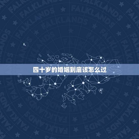 四十岁的婚姻到底该怎么过，夫妻过了四十岁，最和谐的“夫妻生活”是啥样子