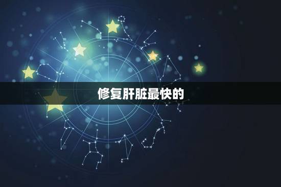 修复肝脏最快的  ，肝功能吃什么药恢复快