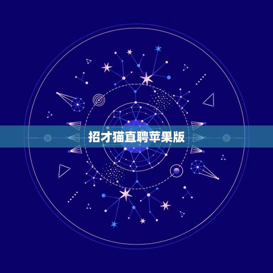 招才猫直聘苹果版,招财猫直聘怎么认证? 招才猫直聘苹果版,招财猫直聘怎么认证?